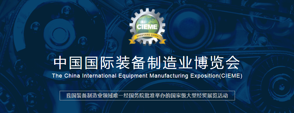 中国国际装备制造业博览会